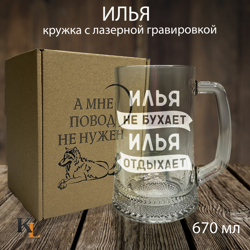 

Кружка для пива с гравировкой Илья с именем, Колорит Эль, 670 мл, пбповод