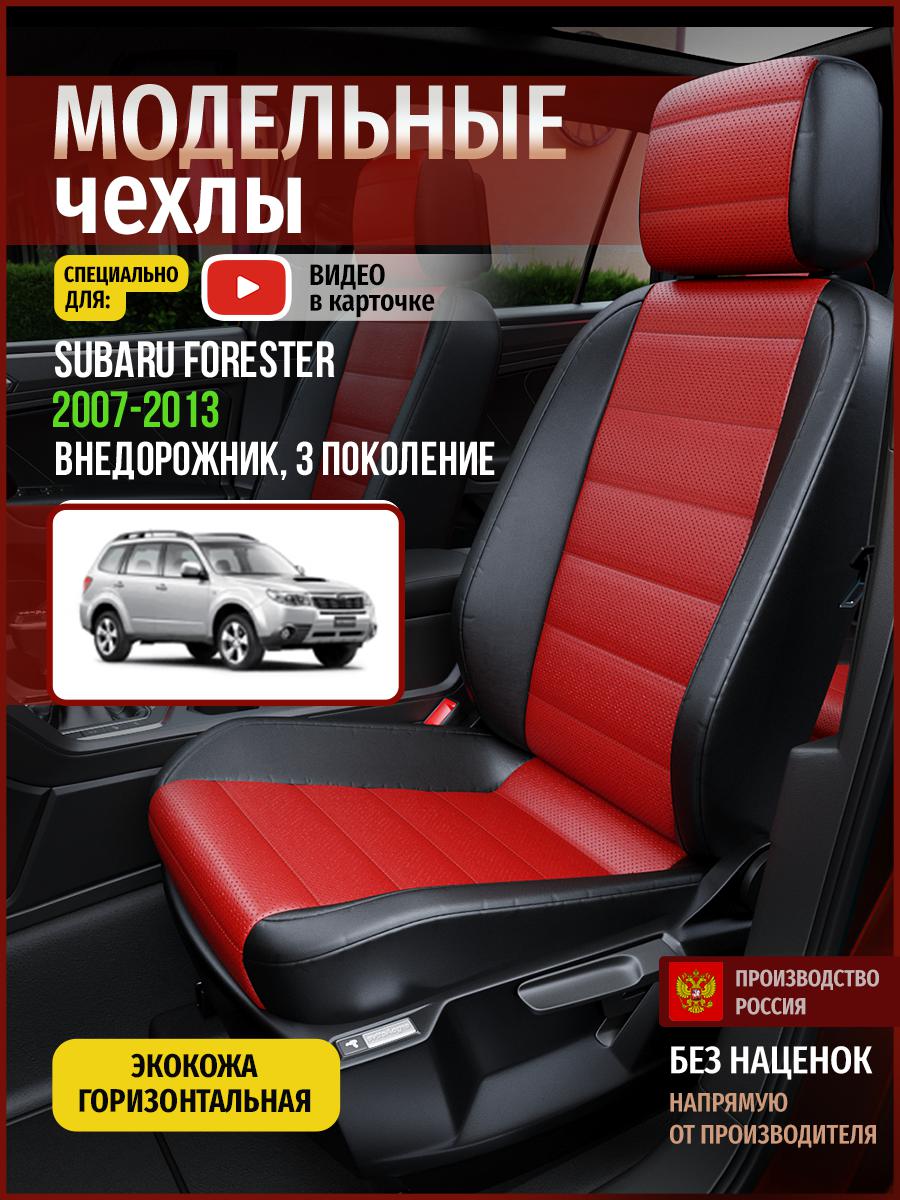 

Чехлы на сиденья Чехлы.ру для Субару Форестер 3 4921AV835FT экокожа красный и черный, Красный;черный, 716