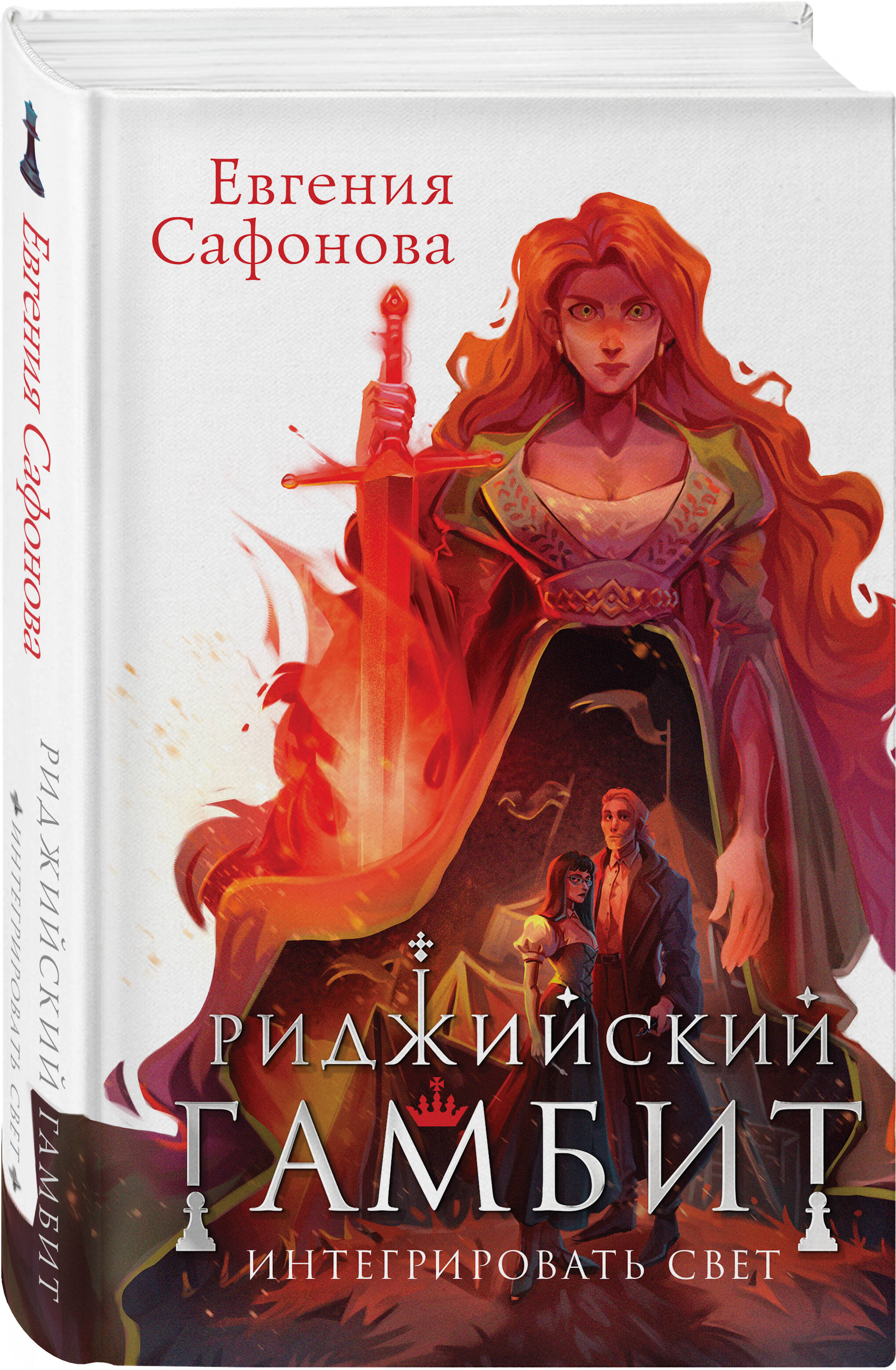 

Риджийский гамбит. Интегрировать свет