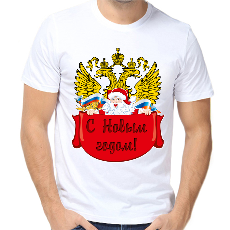 

Футболка мужская белая 56 р-р новогодняя с новым годом 4, Белый, fm_s_novym_godom_2