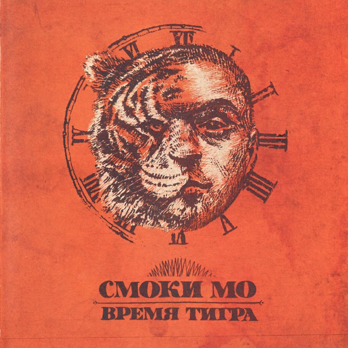 Смоки Мо Время Тигра 2LP