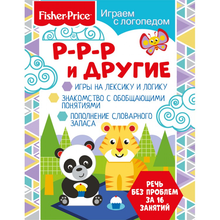 фото Fisher price книга fisher price играем с логопедом. р-р-р и другие fisher-price