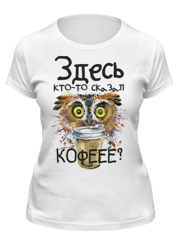 

Футболка женская Printio Кто сказал кофе белая XL, Белый, Кто сказал кофе
