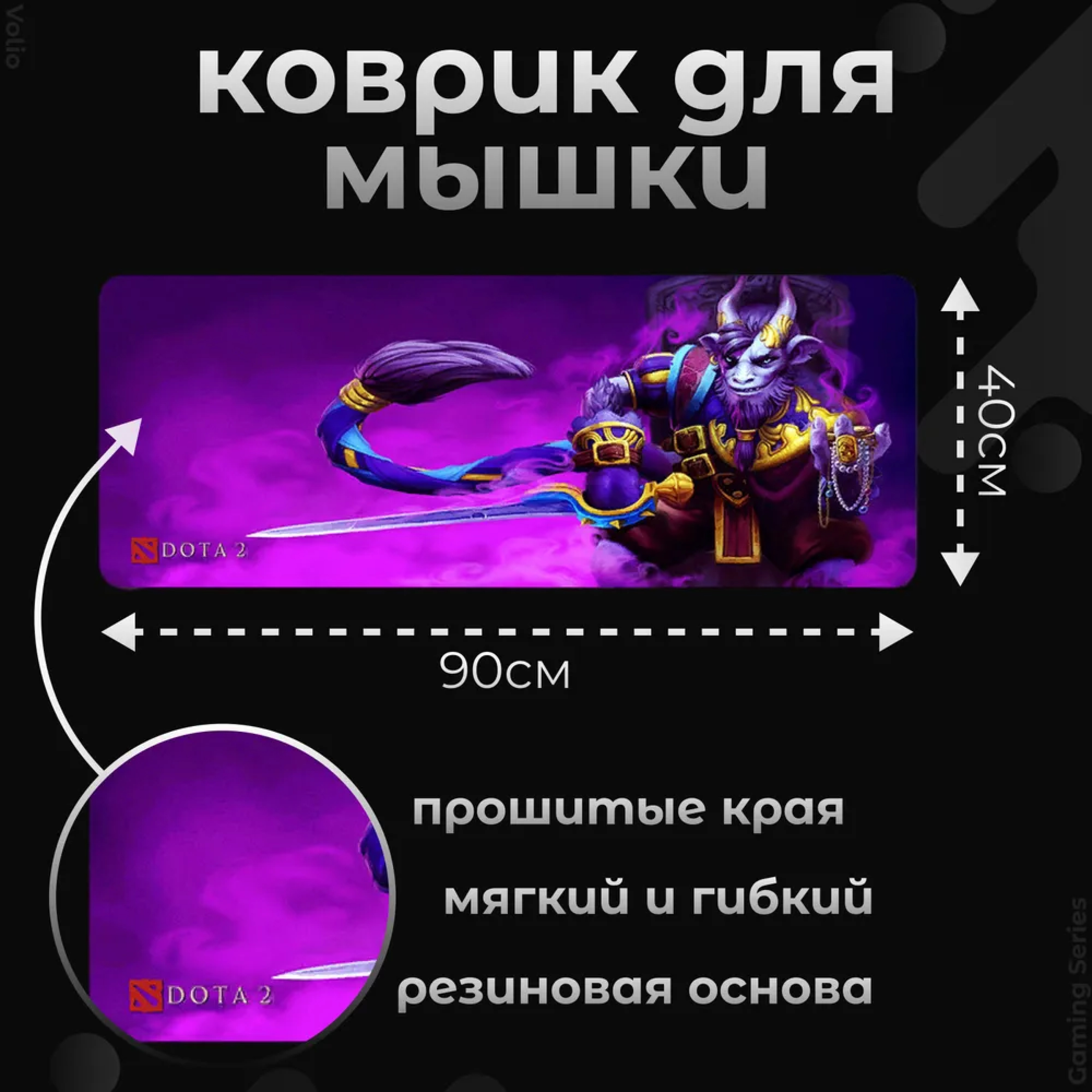 Игровой коврик для мыши и клавиатуры Volio Dota 2 (GS-D1)