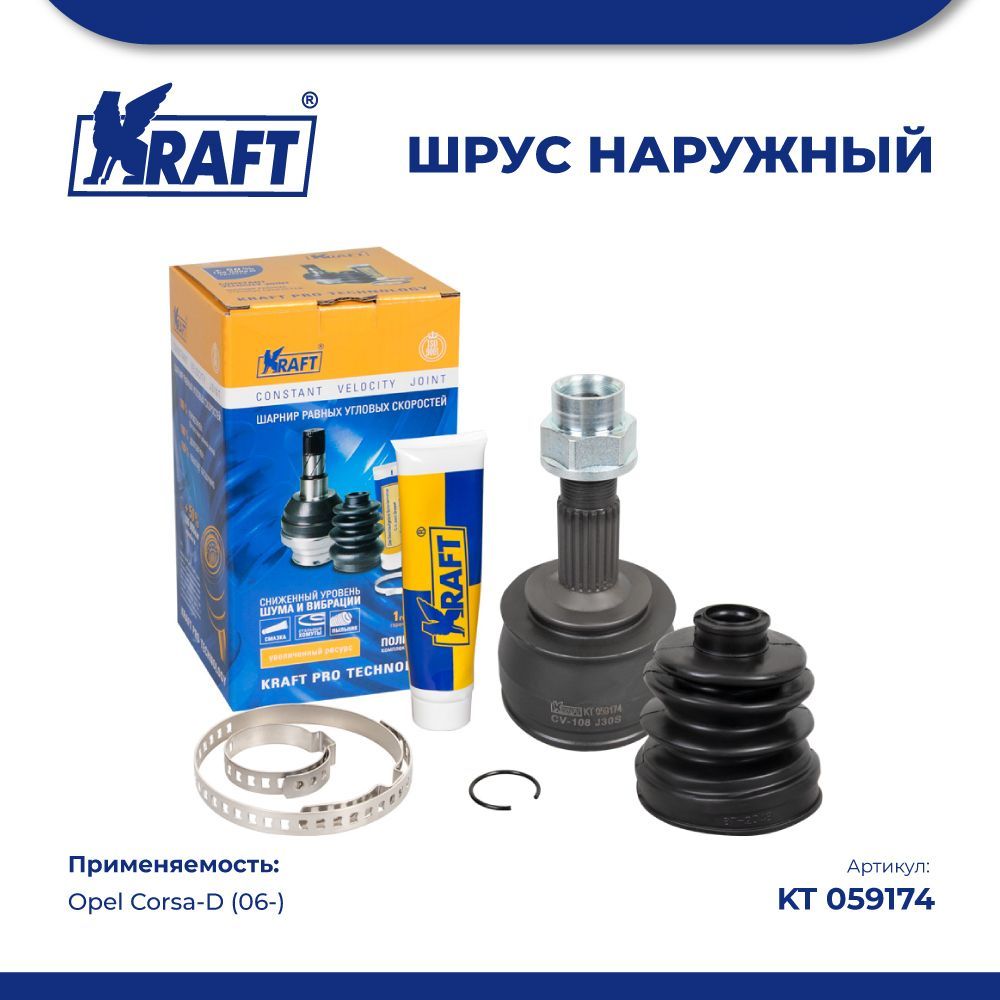

Шрус наружный для а/м Opel Corsa-D (06-) 1.0-1.4 KRAFT KT 059174