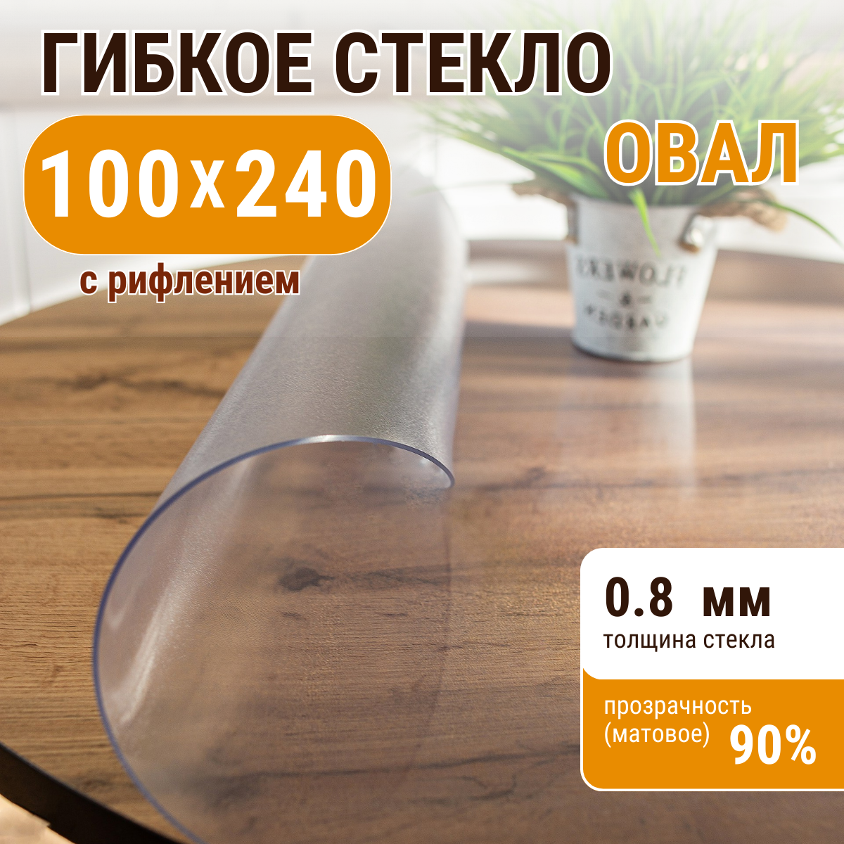 

Скатерть ДОМОВЪ прямоугольник рифленая__0,8мм__100х240__овал, Прозрачный, прямоугольник