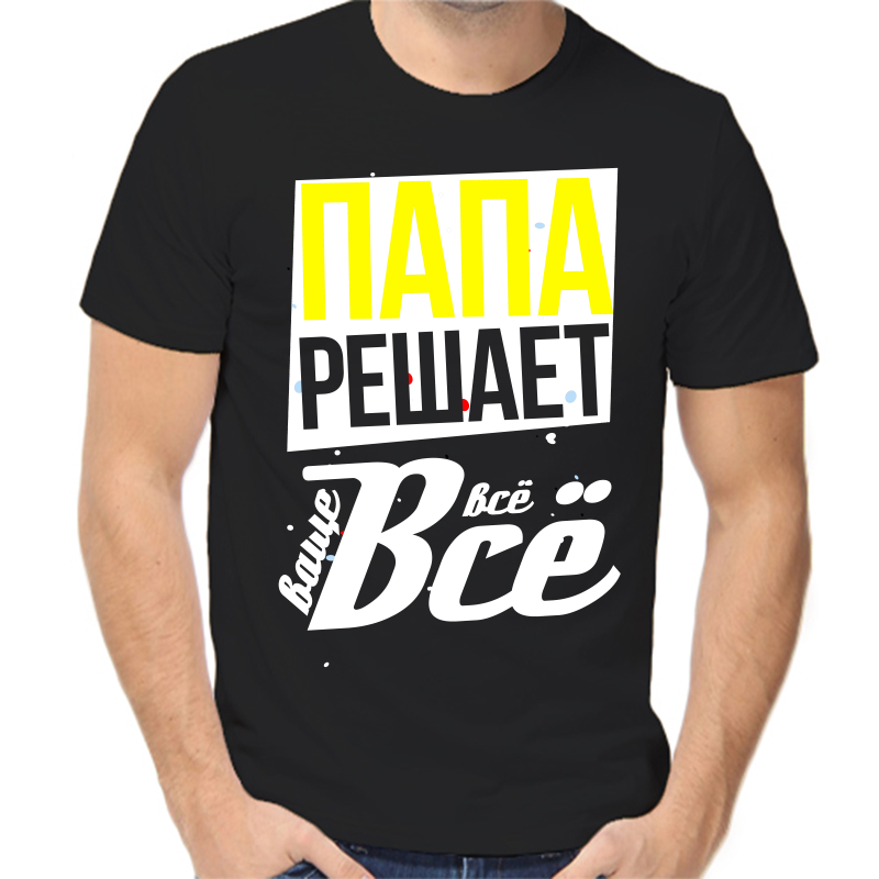 

Футболка мужская черная 42 р-р папа решает ваще все, Черный, fm_papa_reshaet_vse