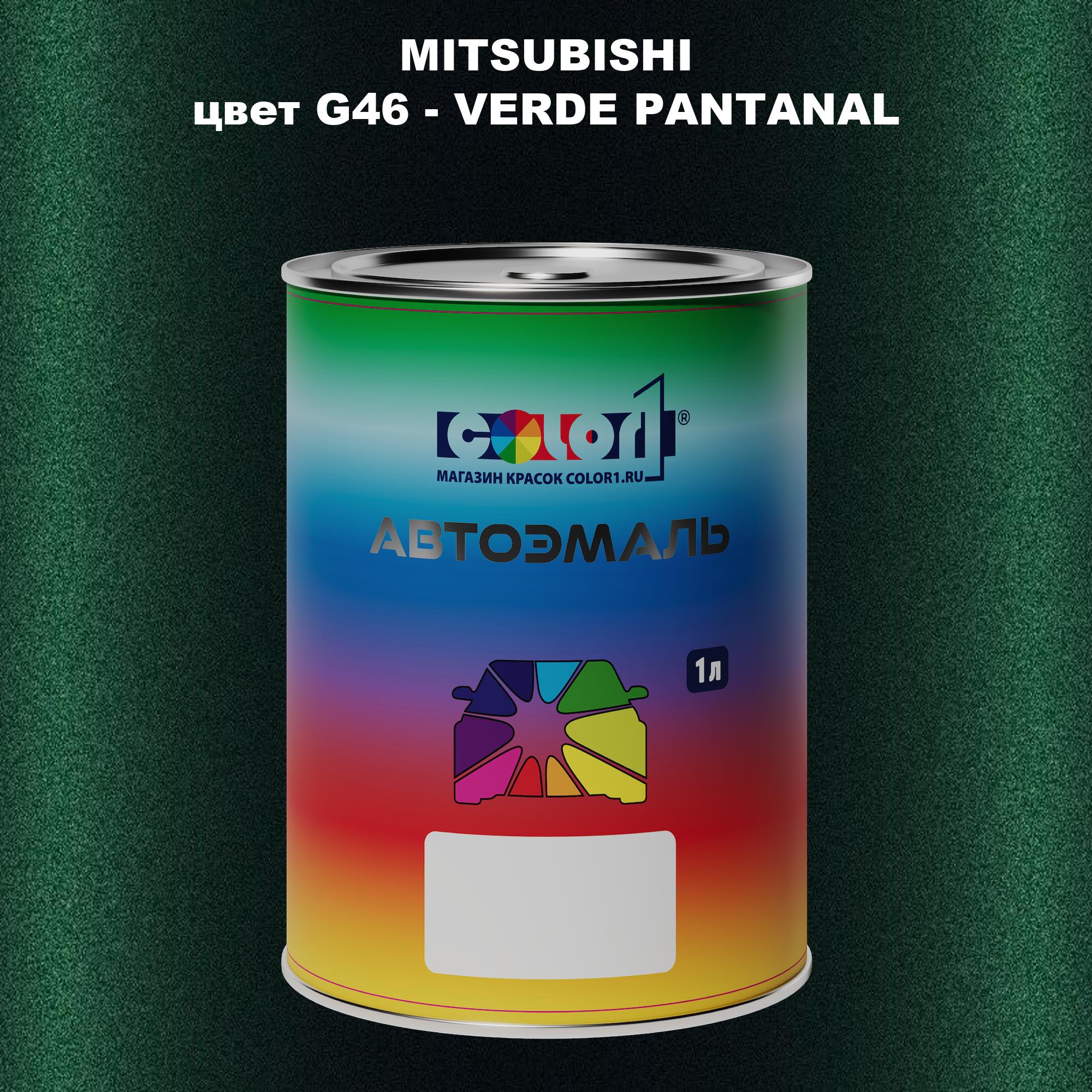 

Автомобильная краска COLOR1 для MITSUBISHI, цвет G46 - VERDE PANTANAL, Прозрачный