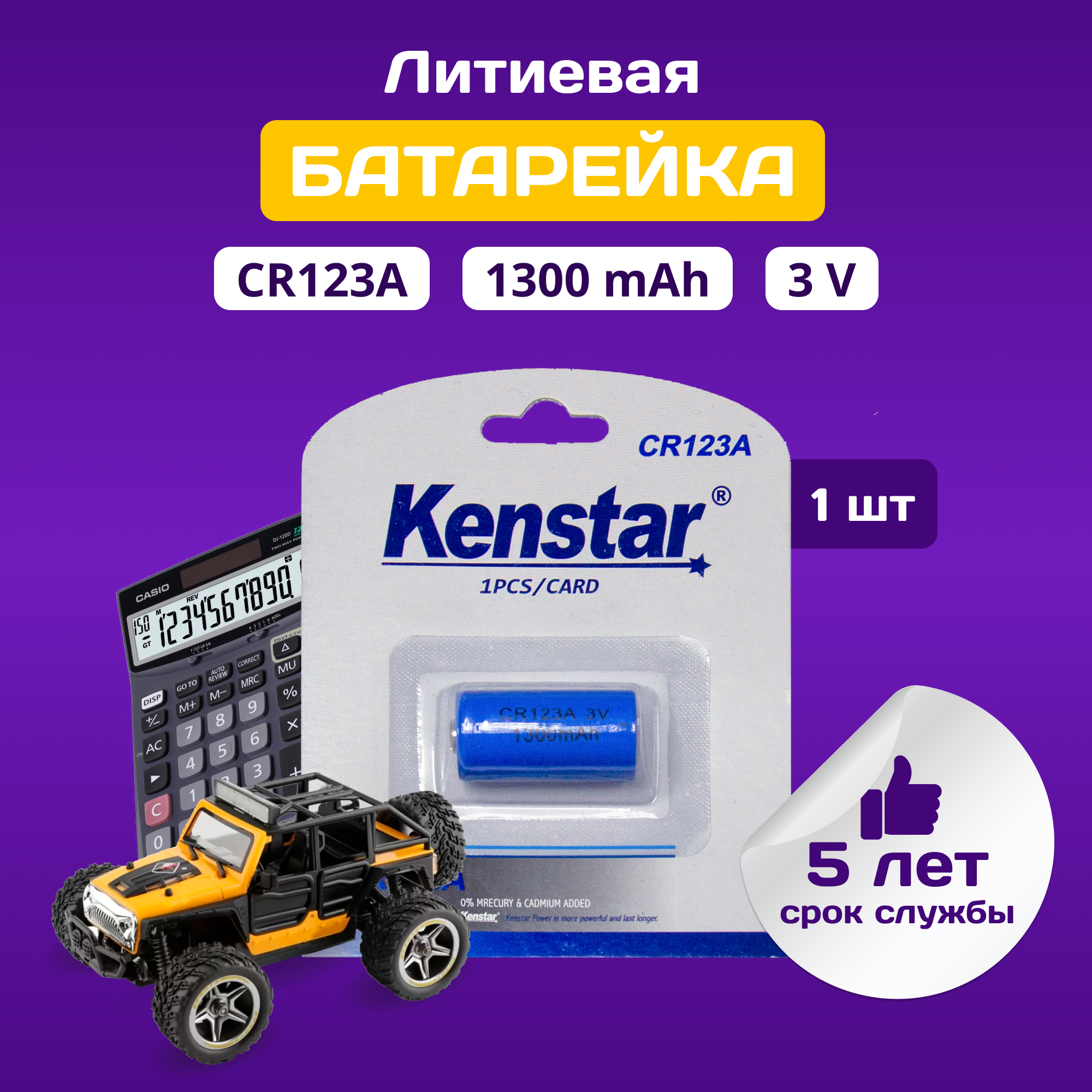 Батарейка литиевая KenStar KS-CR123A-BL1 3v 1300 mAh, 1 шт.