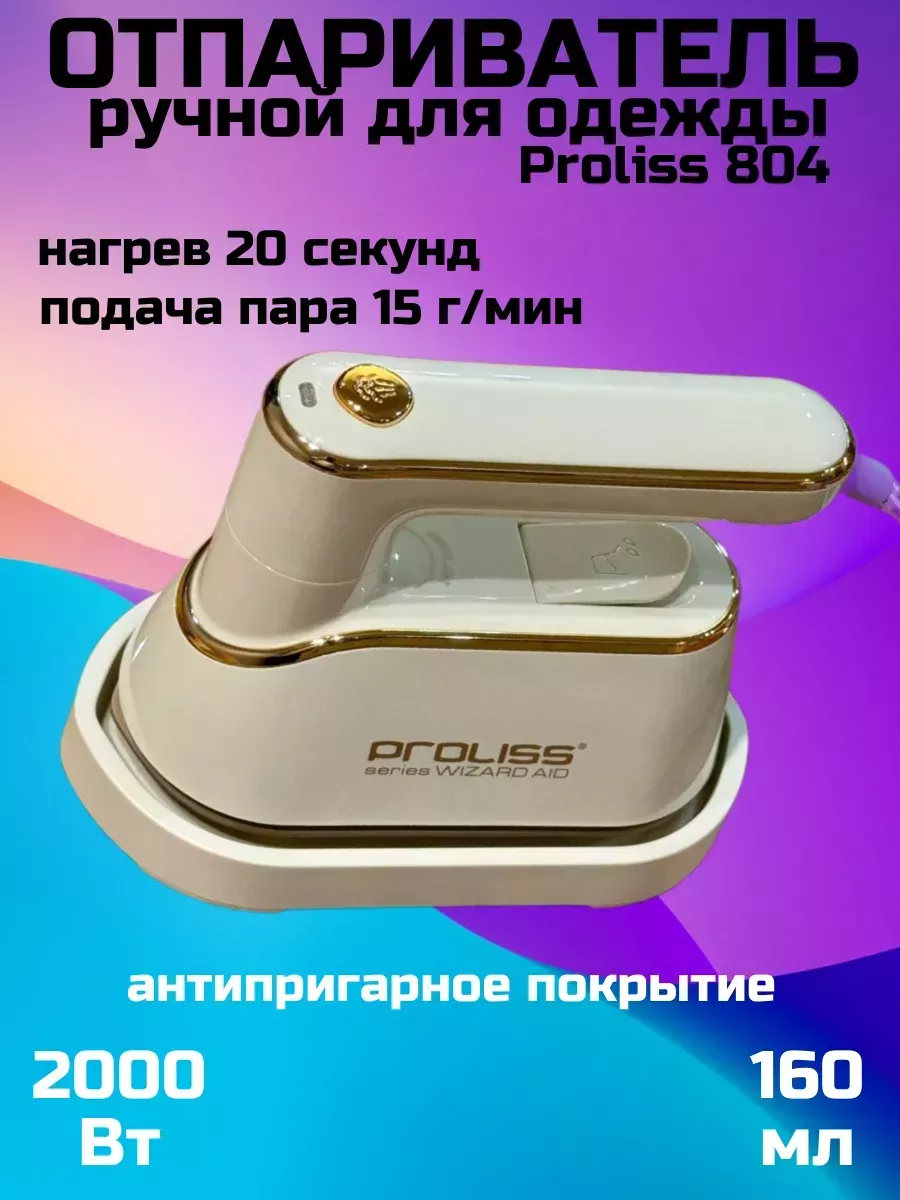 

Ручной отпариватель PROLISS 804 0.16 л бежевый, 804