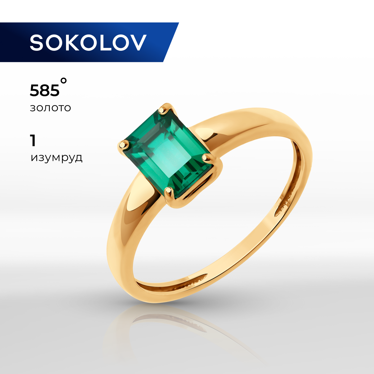 

Кольцо из золота р.  SOKOLOV 716355, изумруд, 716355