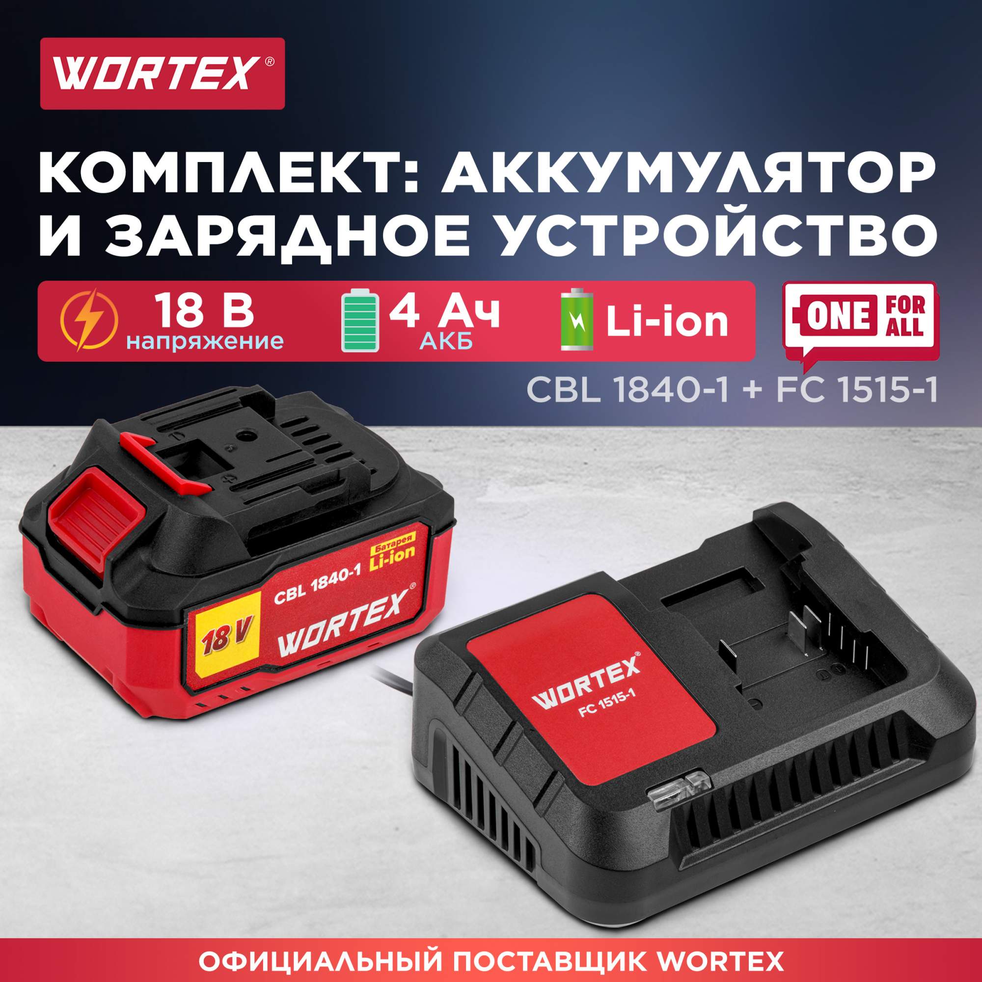 Комплект аккумулятор 18В 4Ач и зарядное устройство WORTEX ALL1 (1329412)