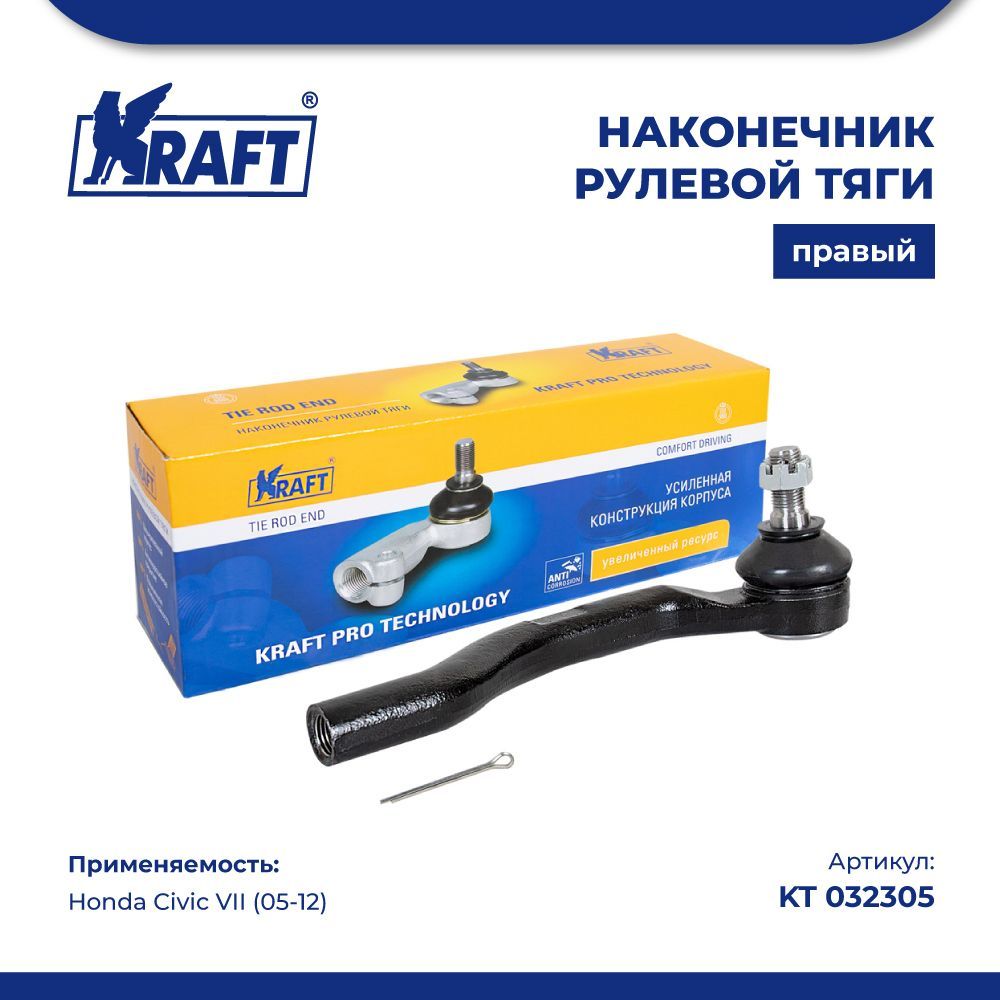 

Наконечник рулевой тяги правый для а/м Honda Civic VII (05-12) KRAFT KT 032305