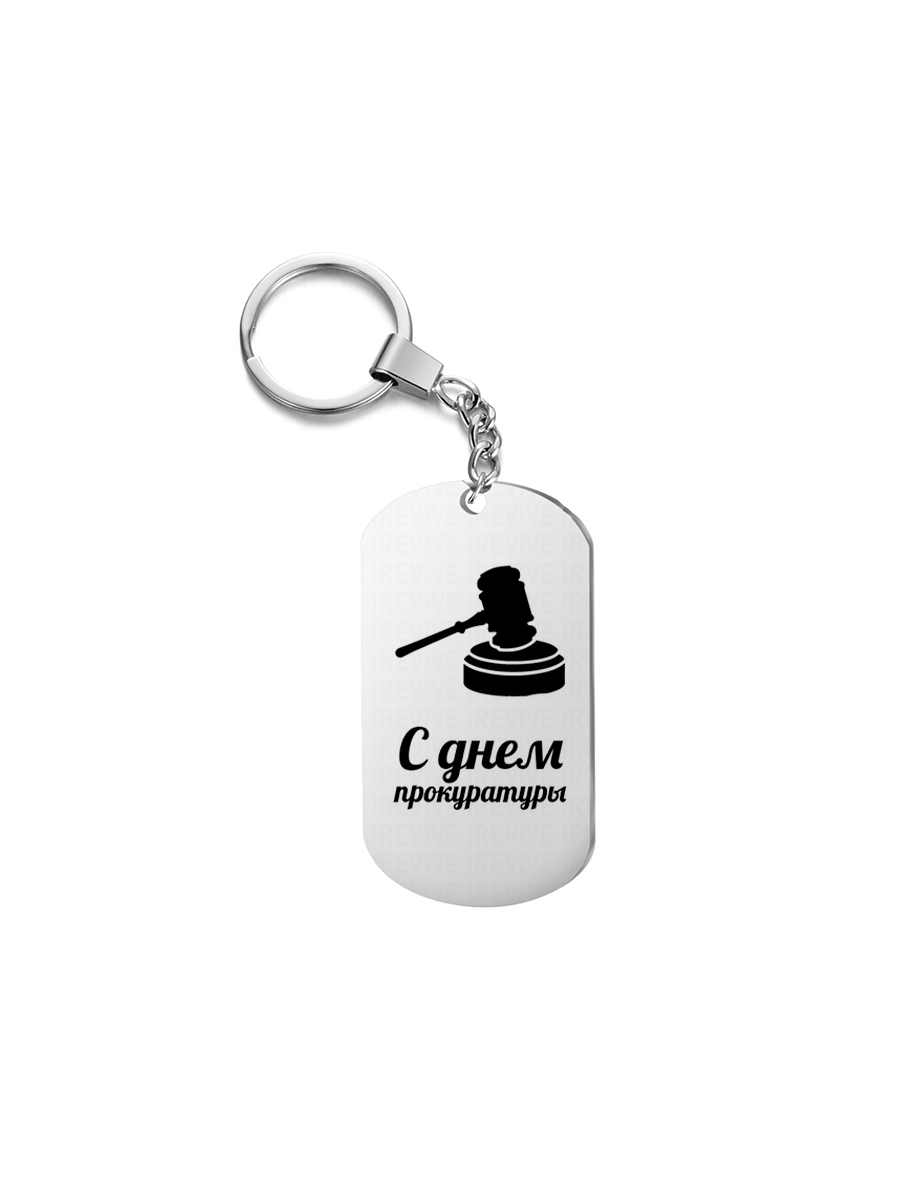 

Брелок унисекс I-Revive С днем прокуратуры серебристый, С днем прокуратуры
