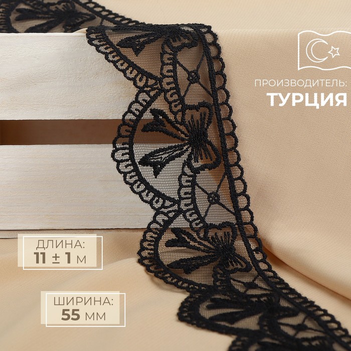 

Кружево на сетке, 55 мм x 11 ± 1 м, цвет чёрный, Черный