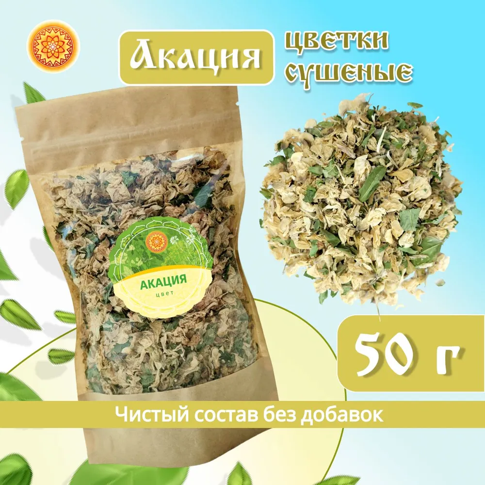 

Акация цвет ЯСАЛТАЯ сушеный, 50 г, АКЦВ