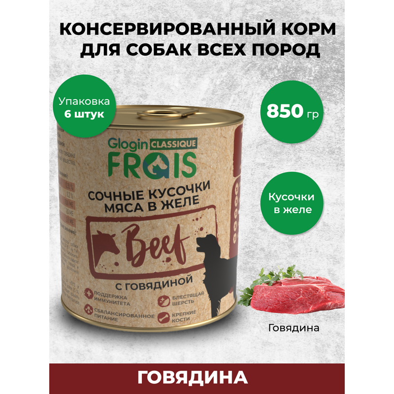 Консервы для собак Frais Classique Dog кусочки мяса с говядиной в желе, 6 шт по 850 г