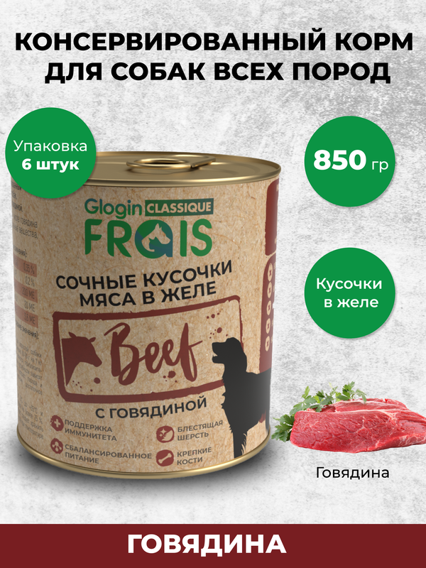 Консервы для собак Frais Classique Dog кусочки мяса с говядиной в желе, 6 шт по 850 г