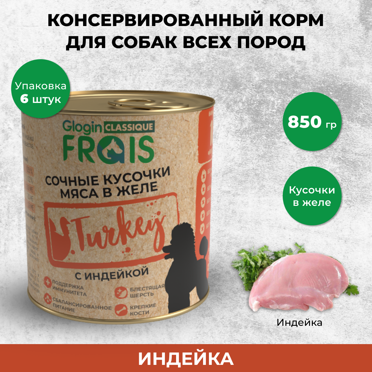 Консервы для собак Frais Classique Dog кусочки мяса с индейкой в желе, 6 шт по 850 г