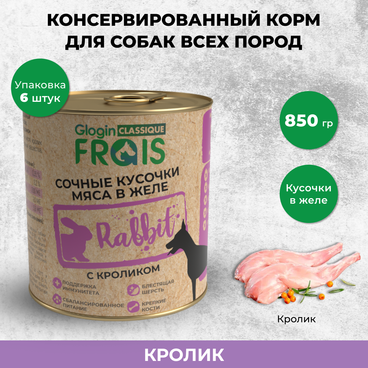 Консервы для собак Frais Classique Dog кусочки мяса с кроликом в желе, 6 шт по 850 г