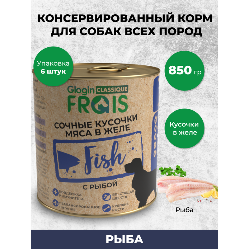 Консервы для собак Frais Classique Dog кусочки мяса с рыбой в желе, 6 шт по 850 г