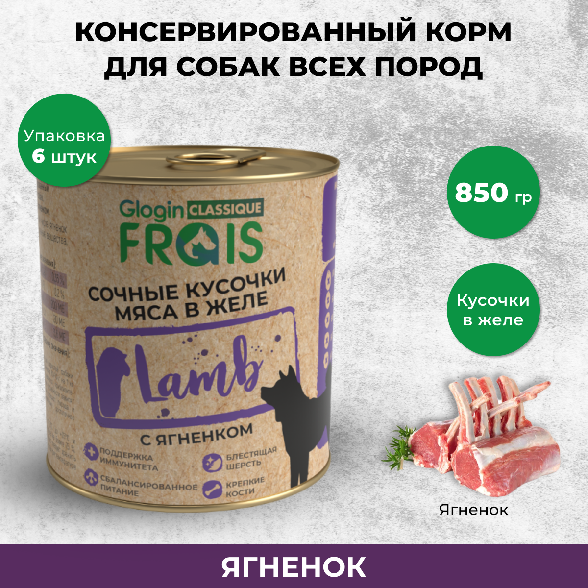 Консервы для собак Frais Classique Dog кусочки мяса с ягненком в желе, 6 шт по 850 г