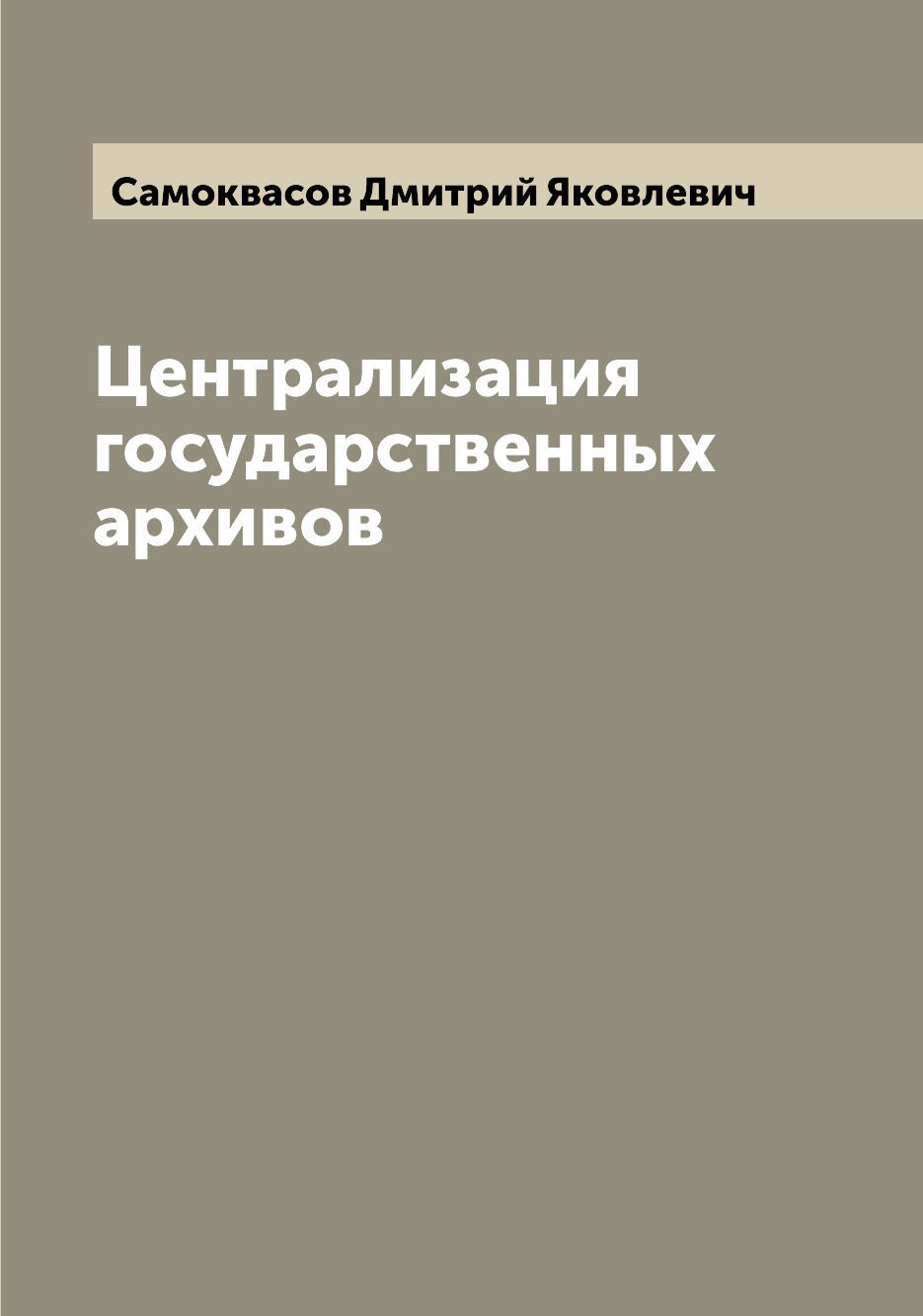 

Централизация государственных архивов
