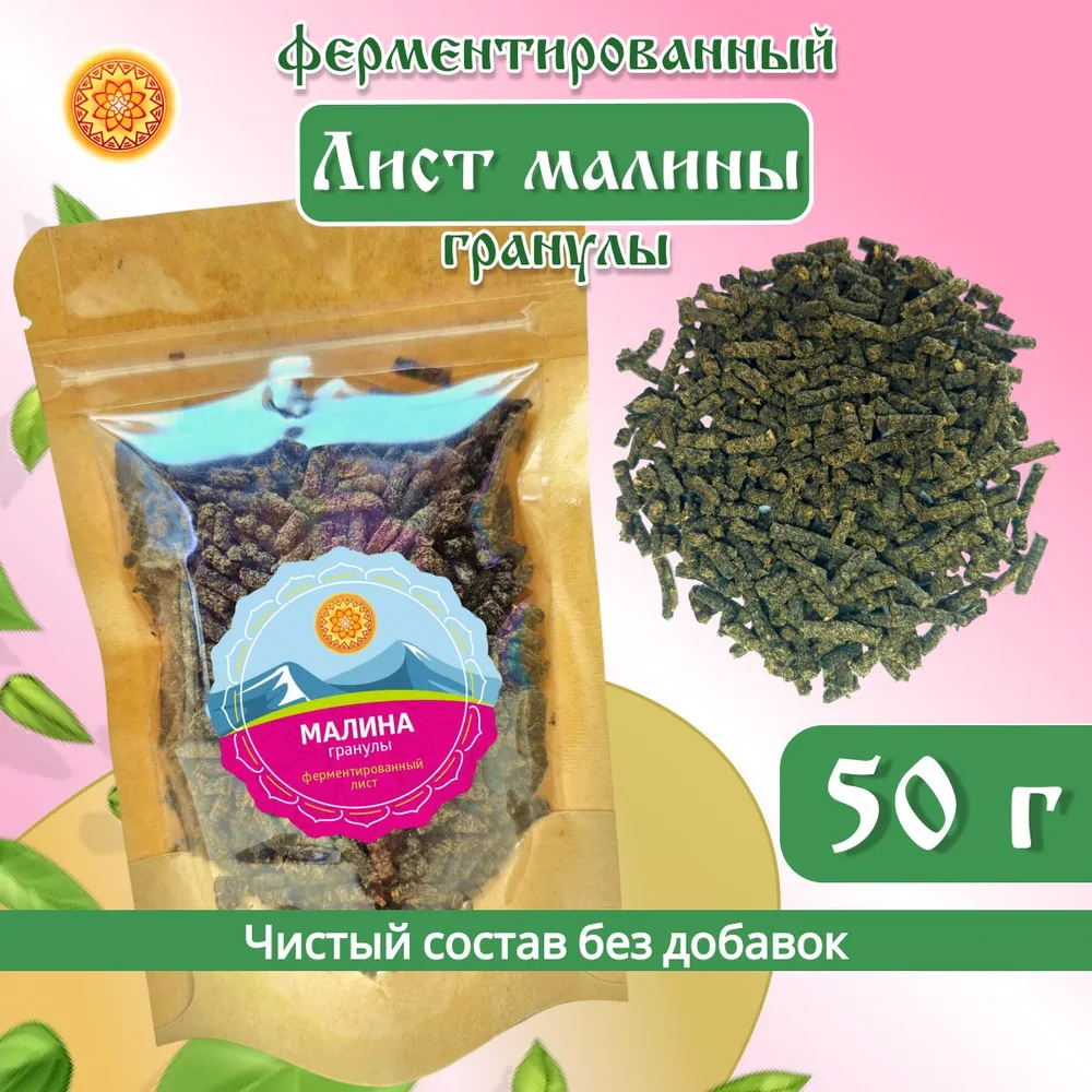 

Лист малины ЯСАЛТАЯ ферментированный гранулированный, 50 г, ЛМФГ