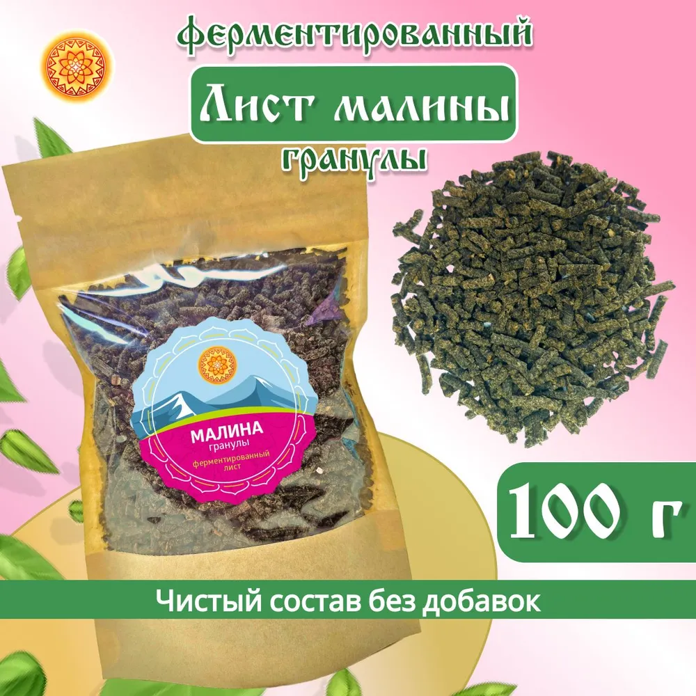 

Лист малины ЯСАЛТАЯ ферментированный гранулированный, 100 г, ЛМФГ