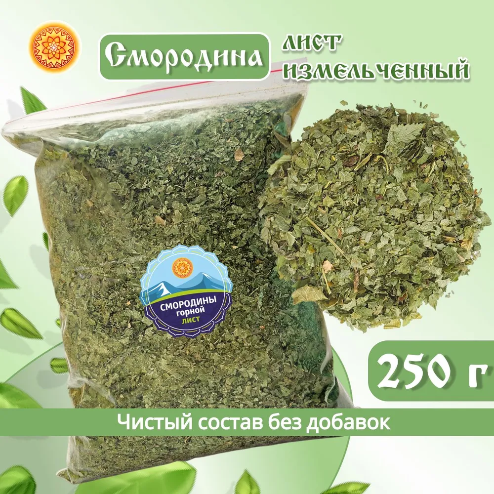 

Лист смородины ЯСАЛТАЯ измельченный, 250 г, ЛСМИ