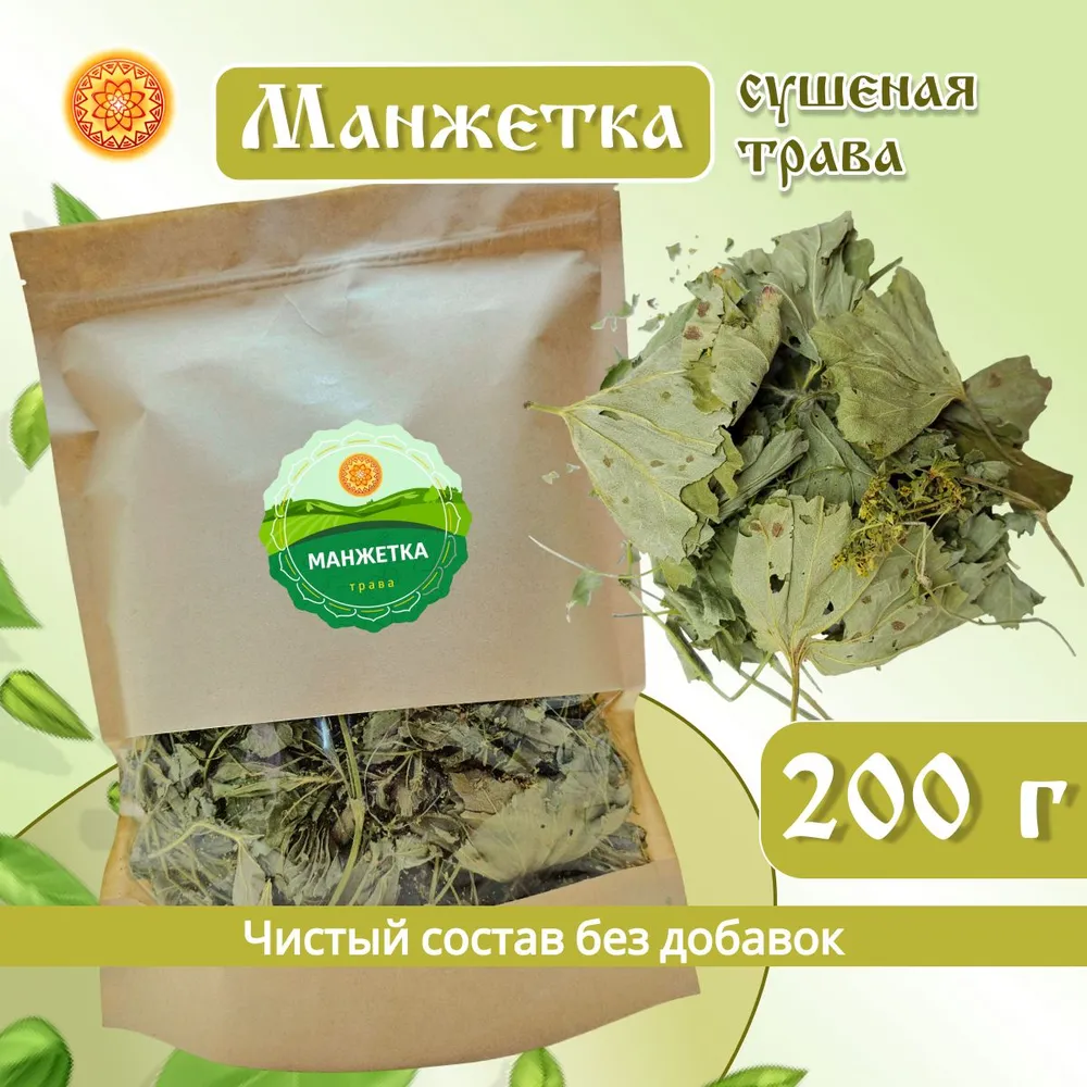 

Манжетка ЯСАЛТАЯ трава сушеная, 200 г, МЖТР