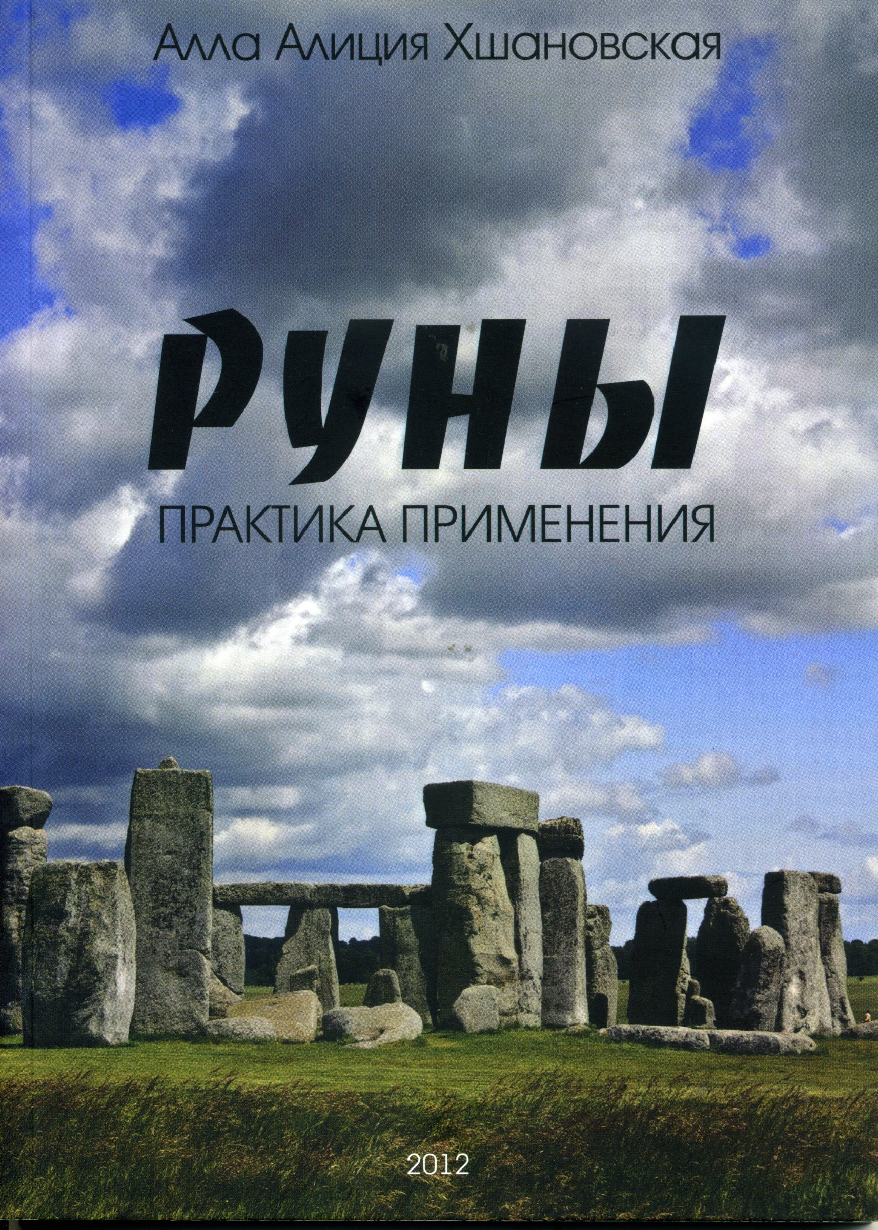 

Книга А. Хшановской Руны. Практика применения Ларец Таро