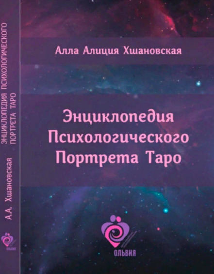 

Энциклопедия Психологического Портрета Таро в жесткой обложке Ларец Таро