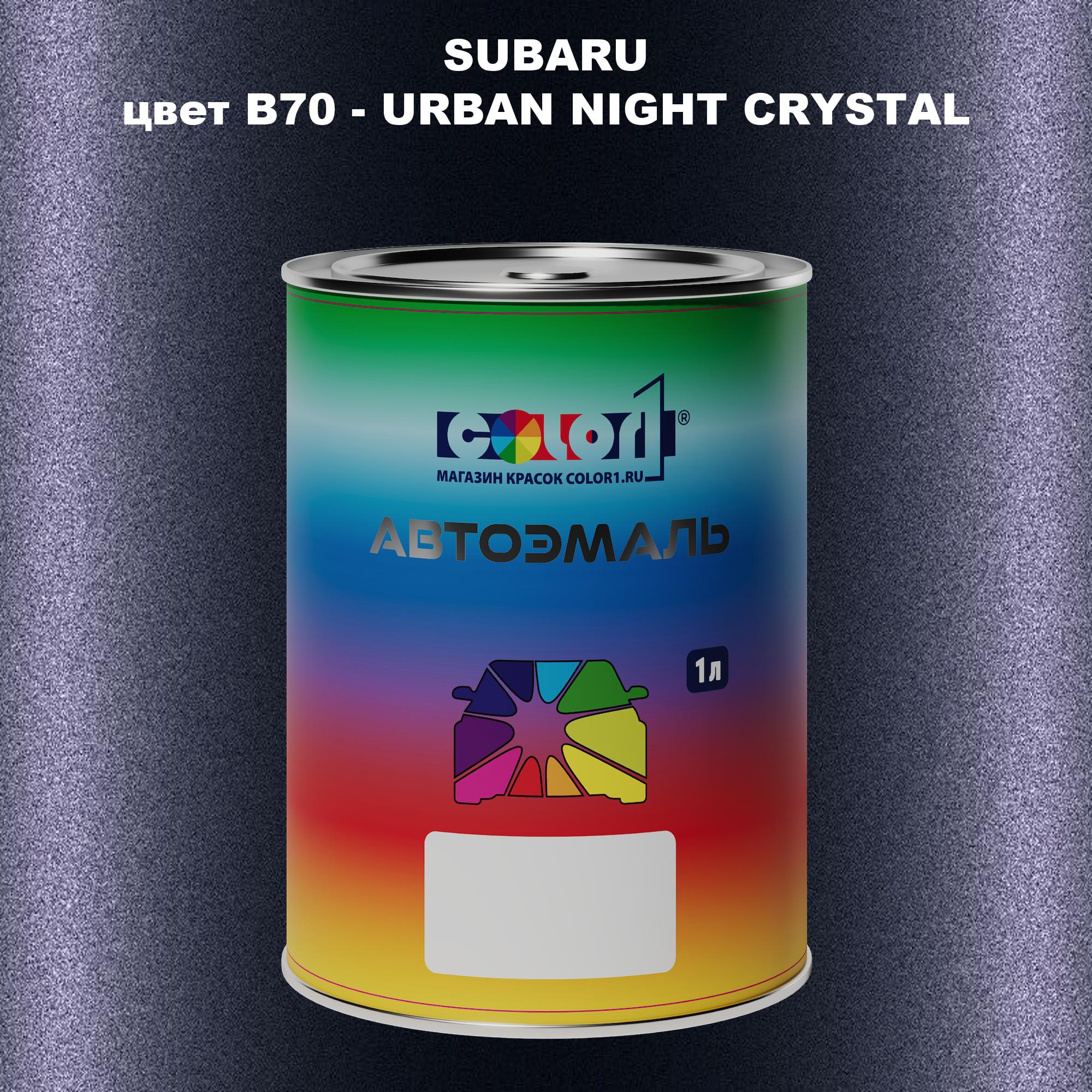 

Автомобильная краска COLOR1 для SUBARU, цвет B70 - URBAN NIGHT CRYSTAL, Прозрачный