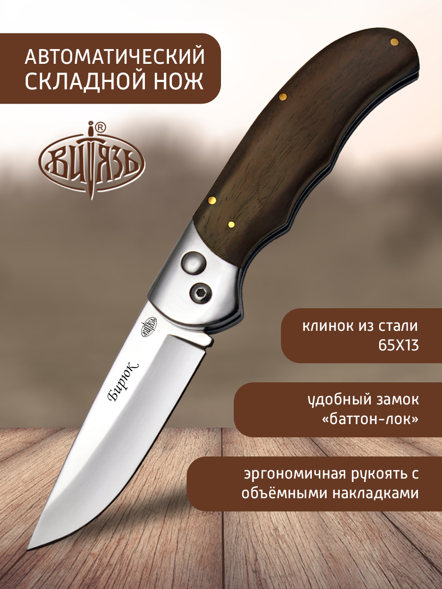 

Ножи Витязь B191-34 Бирюк, автомат кнопочный, Серебристый;черный, Бирюк