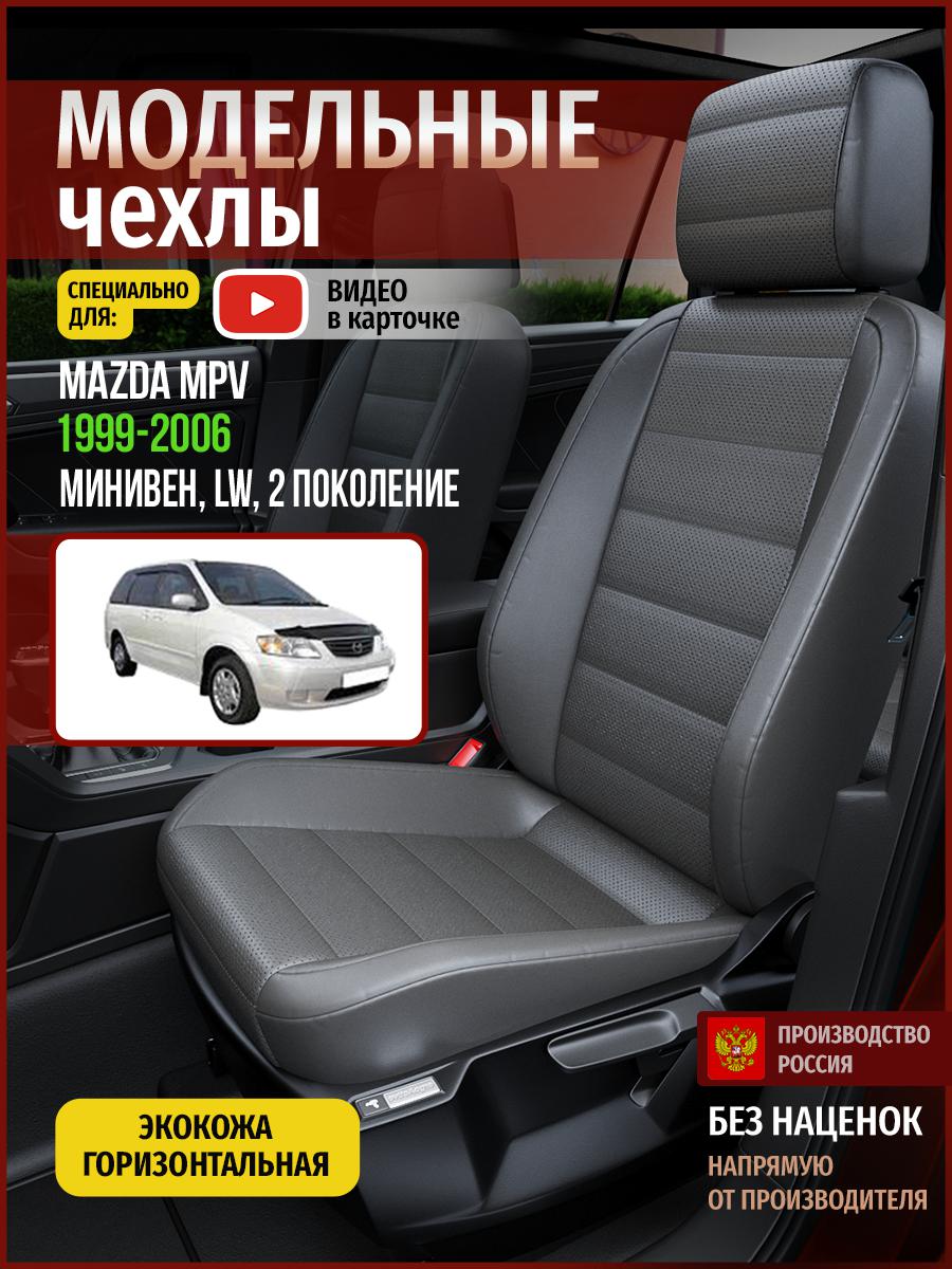 

Чехлы на сиденья Чехлы.ру для Мазда Мпв LW 2 4631AV908FT экокожа серый, 405