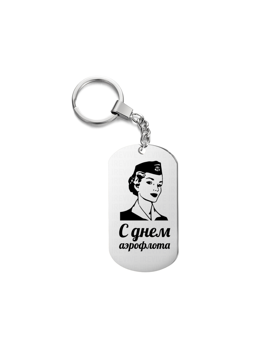 

Брелок унисекс I-Revive С днем аэрофлота серебристый, С днем аэрофлота
