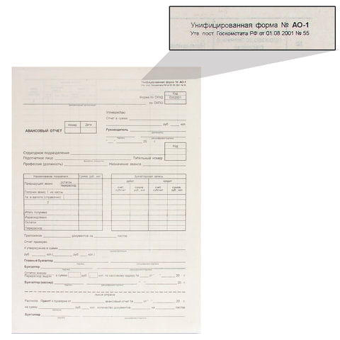 

Бланк Авансовый отчет (А4, газетная, 195х270мм) форма АО-1, 1 книжка 100л (130012), 10 уп