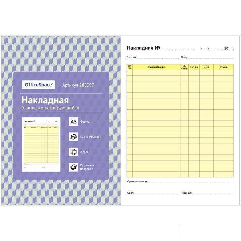 

Бланк самокопирующий «Накладная» OfficeSpace (А5, 2 слоя, офсет) 20 книжек по 50л (288397)