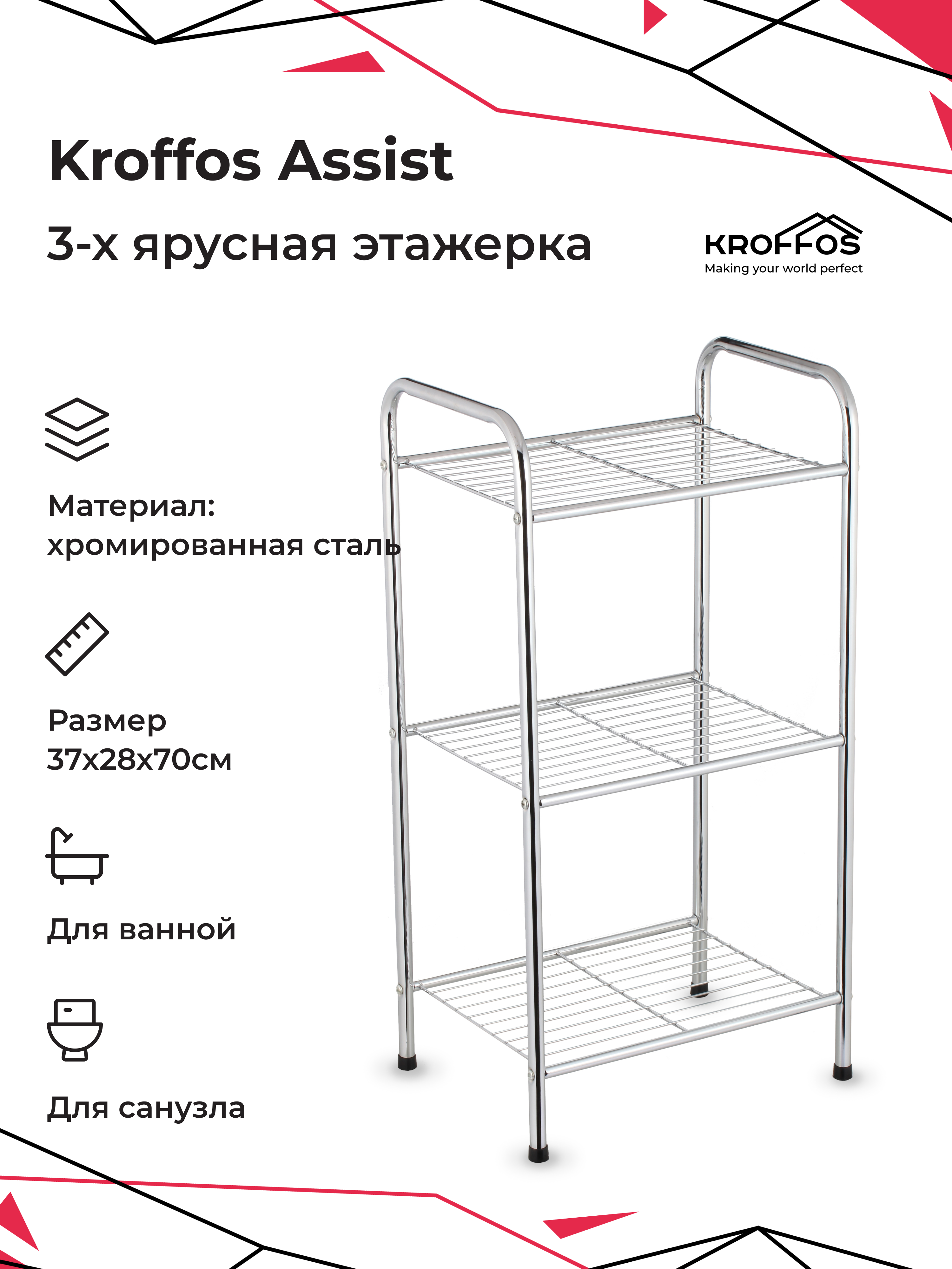 Этажерка трехъярусная Kroffos Assist хромированная 1295₽