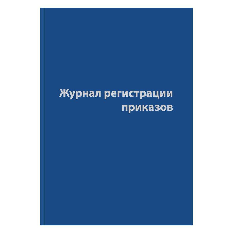 

Журнал регистрации приказов 96л сшивка обложка бумвинил 10шт