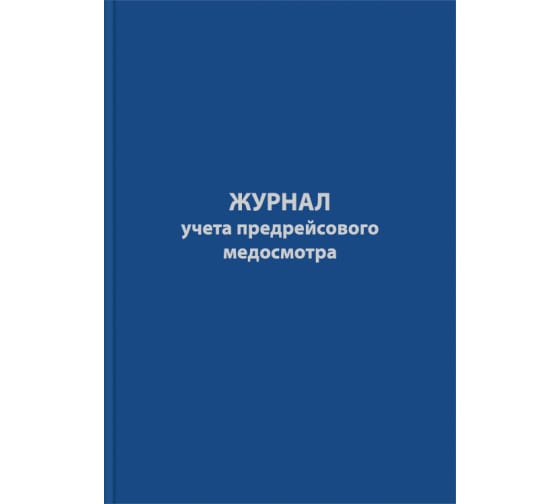 

Журнал предрейсового медосмотра 96л, сшивка, обложка бумвинил 10шт.