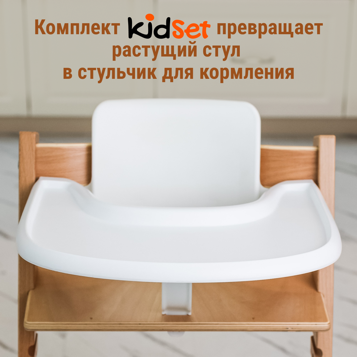 Комплект для кормления KidSet Stokke Tripp Trapp Конек Горбунек Микрофабрика