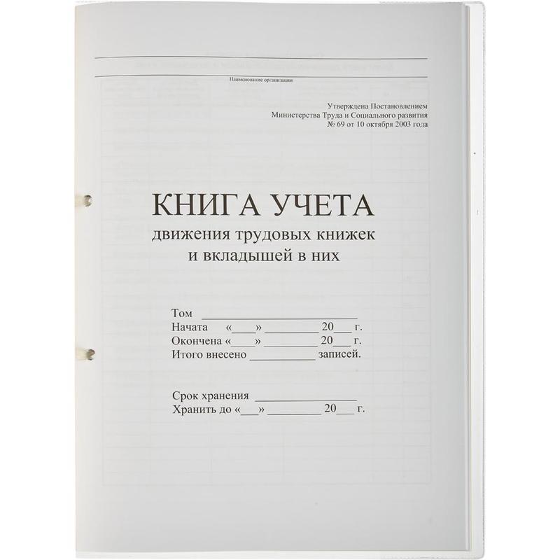 Книга учета движения трудовых книжек и вкладышей 32л сшивка пломба обложка картон 4шт 3884₽