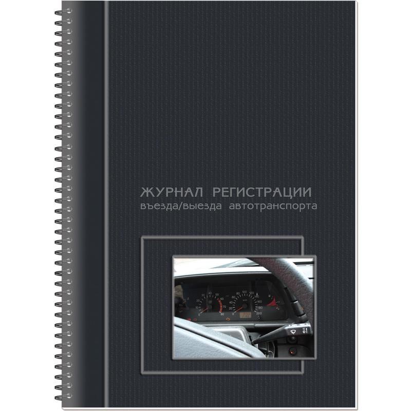 Журнал регистрации въезда/выезда автотранспорта Полином 50л спираль 20шт