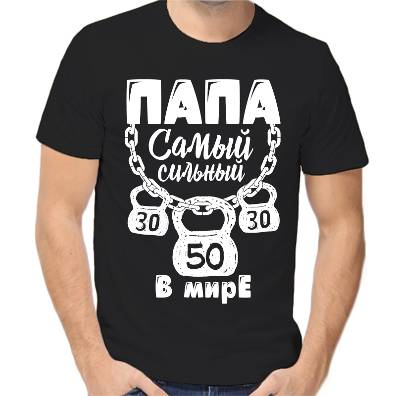 

Футболка мужская черная 52 р-р самый сильный папа в мире, Черный, fm_papa_samyy_silny_v_mire