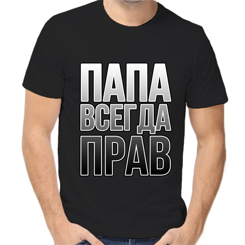 

Футболка мужская черная 52 р-р папа всегда прав 2, Черный, fm_papa_vsegda_prav_2_