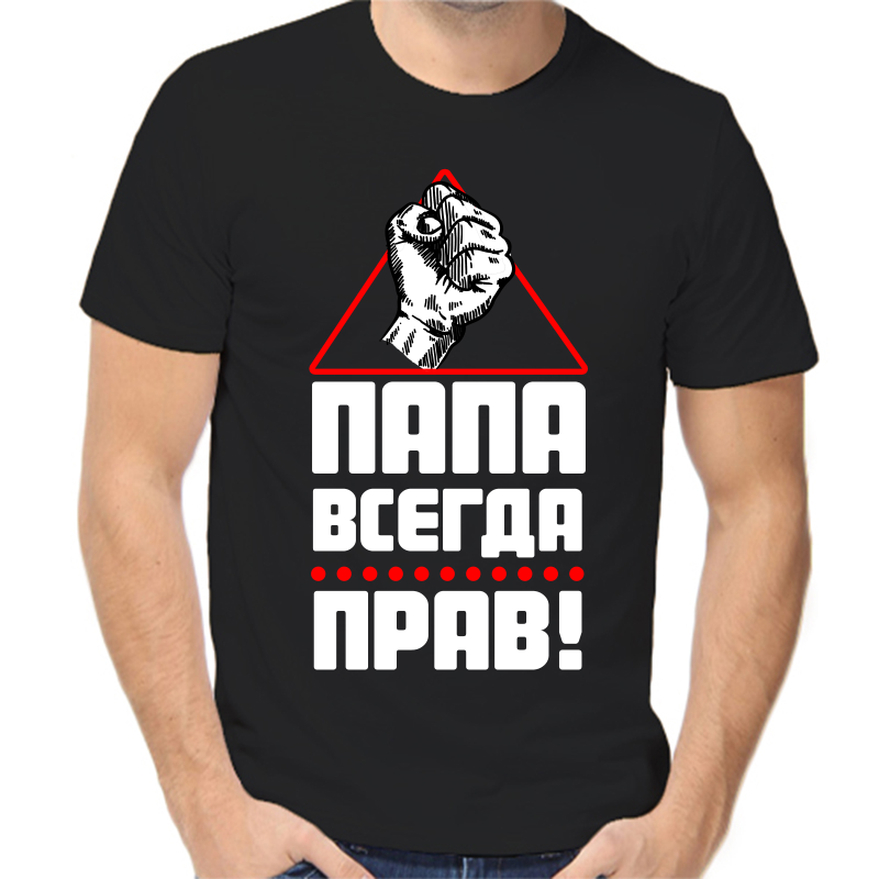 

Футболка мужская черная 58 р-р папа всегда прав, Черный, fm_papa_vsegda_prav
