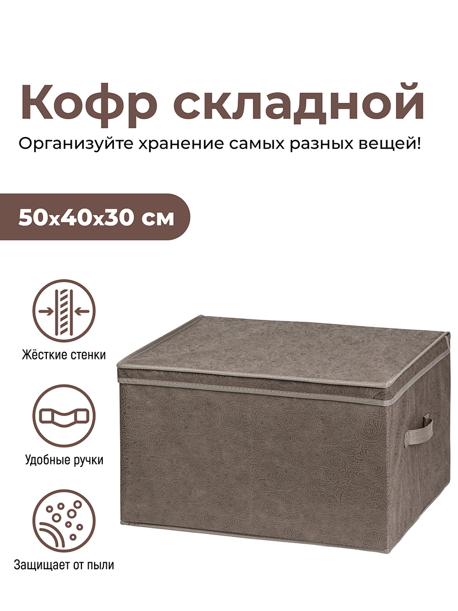 Короб складной для хранения 50х40х30 см 