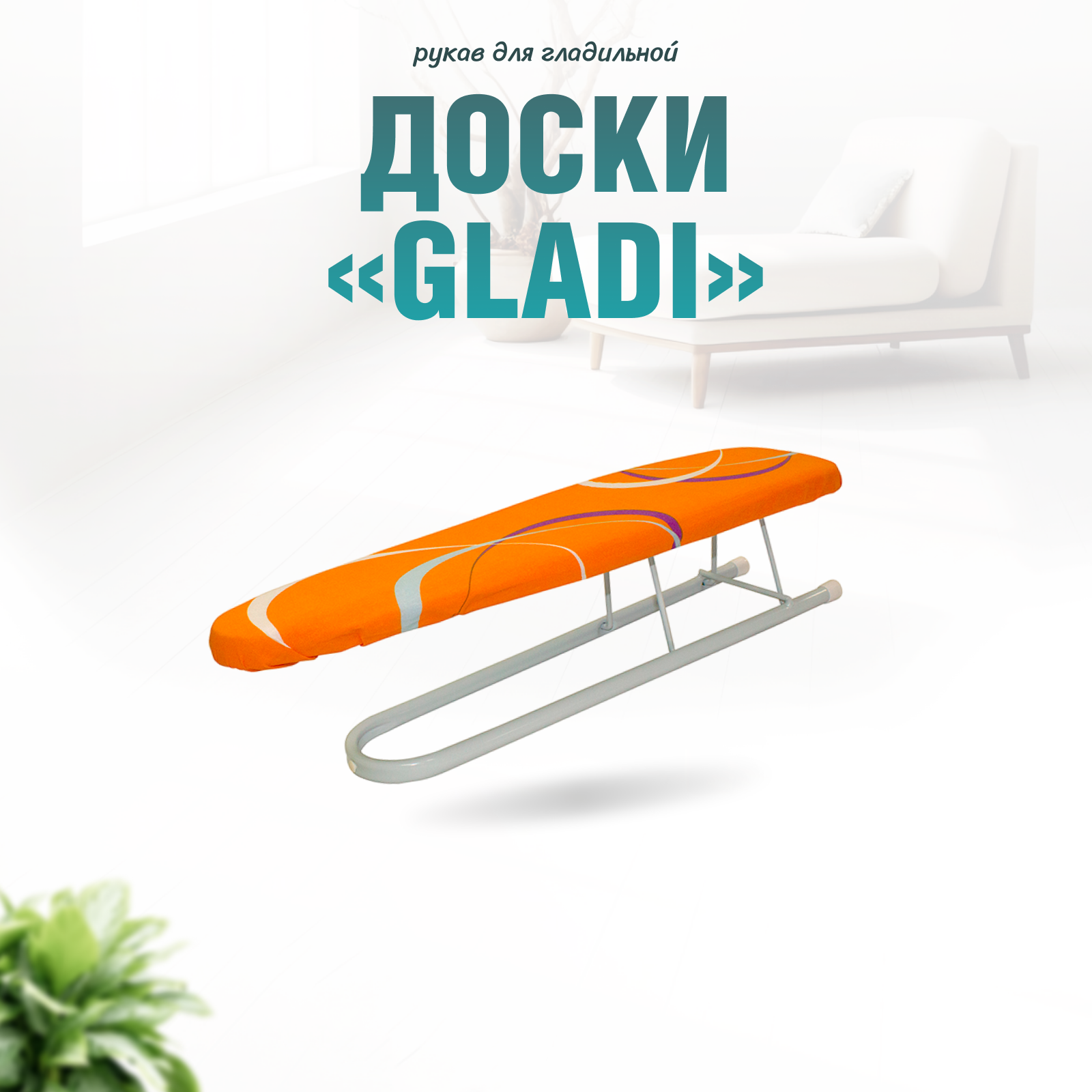 Рукав для глад доски GLADI 800₽